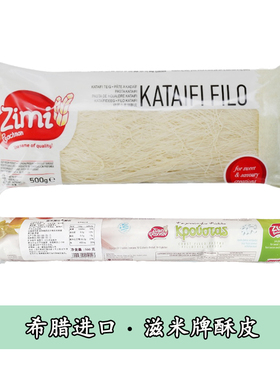 千丝酥皮希腊滋米牌叶形酥皮500g fillo榴莲蛋黄泡芙酥皮半成品