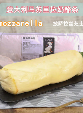意大利进口MOZZARELLA FILONE莫泽瑞拉奶酪条1kg拉丝披萨烟熏芝士
