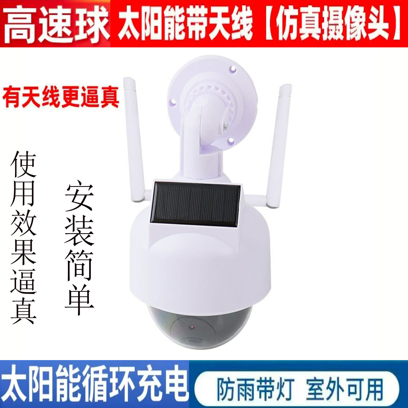 太阳能仿真高速球带灯高速球摄像机防水半球 仿真监控家用室外
