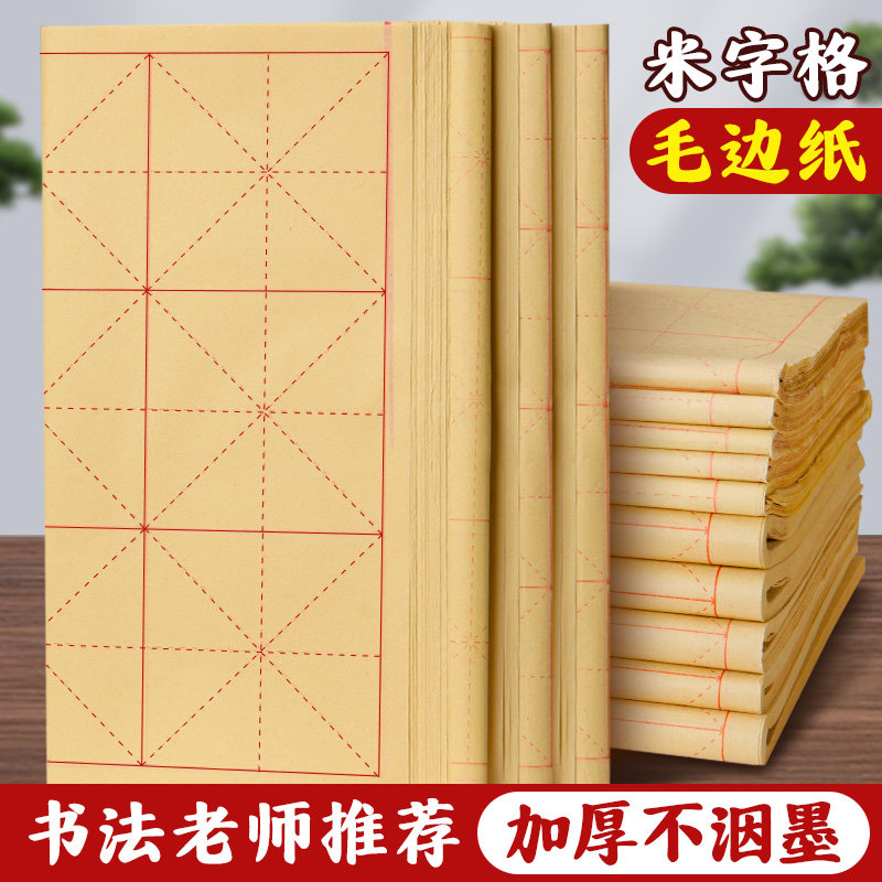 米字格毛边纸毛笔字练习纸小学生书法专用大格子9厘米28格8cm小楷