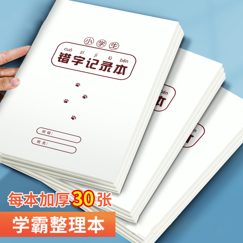 错字记录本艾宾浩斯积累本整理本小学生错字本错别字记录本语文错