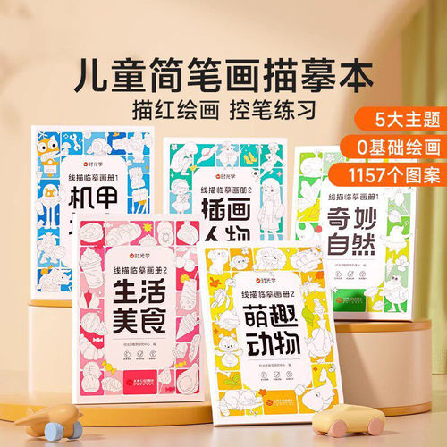 儿童简笔画描摹本画画描绘本幼儿园素描临摹画册漫画人物手绘线描
