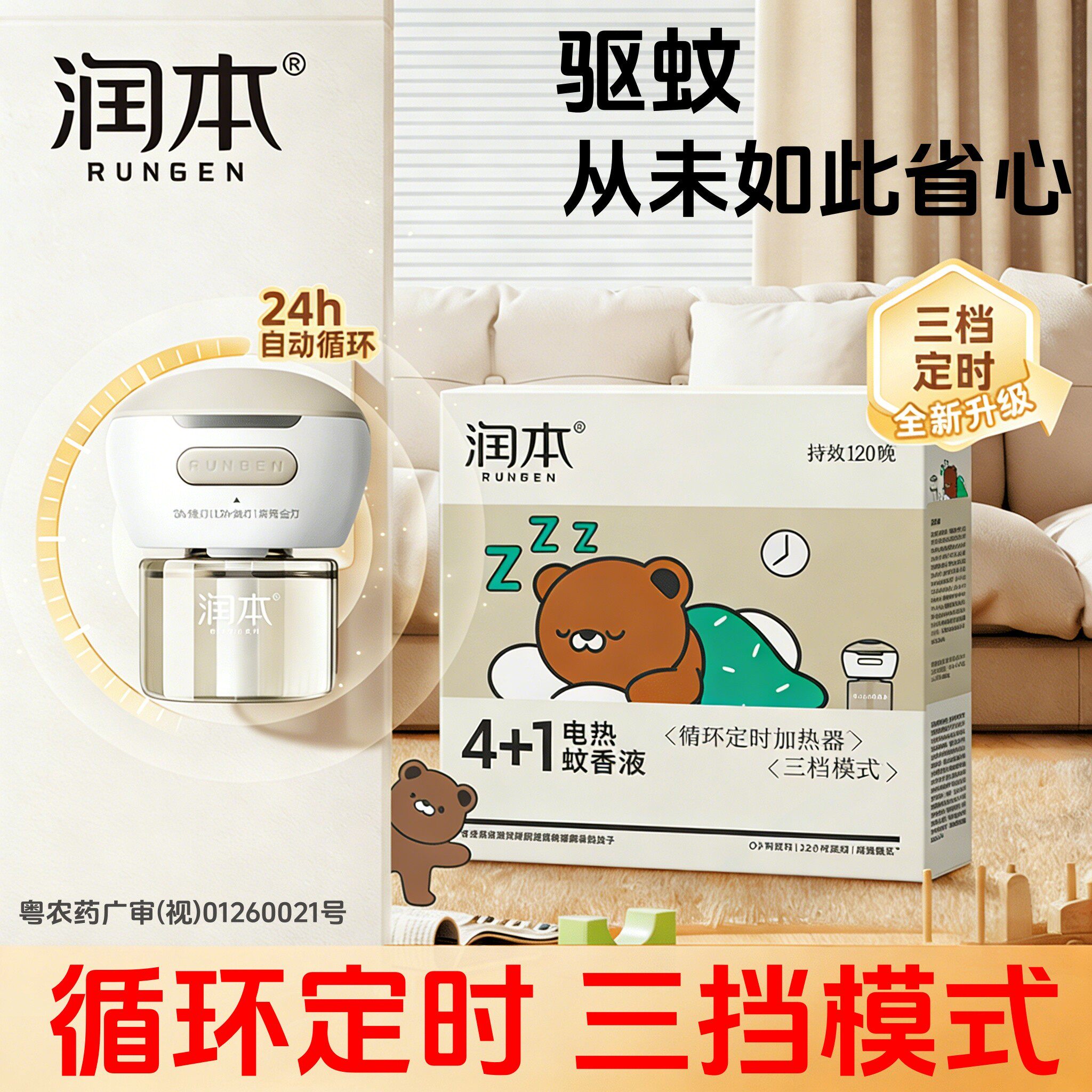 润本定时款电蚊香液插电式家用补充液正规品牌加热器无烟无香驱蚊