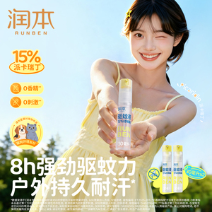 润本驱蚊液喷雾15%羟哌酯防蚊虫100%正品喷雾强效驱蚊宠物可用