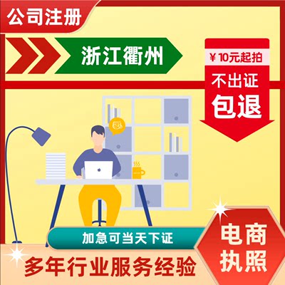 浙江省衢州市个体公司注册注销经营电商网店亚马逊音抖变更代办