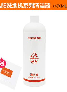 九阳洗地机清洁液银河一号Q3/Q5/Q7/Q8/Q10/Q11/Q80清洁剂原装正