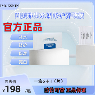 因美雅集水润靓彩养颜膜补水修护受损肌肤 官方正品