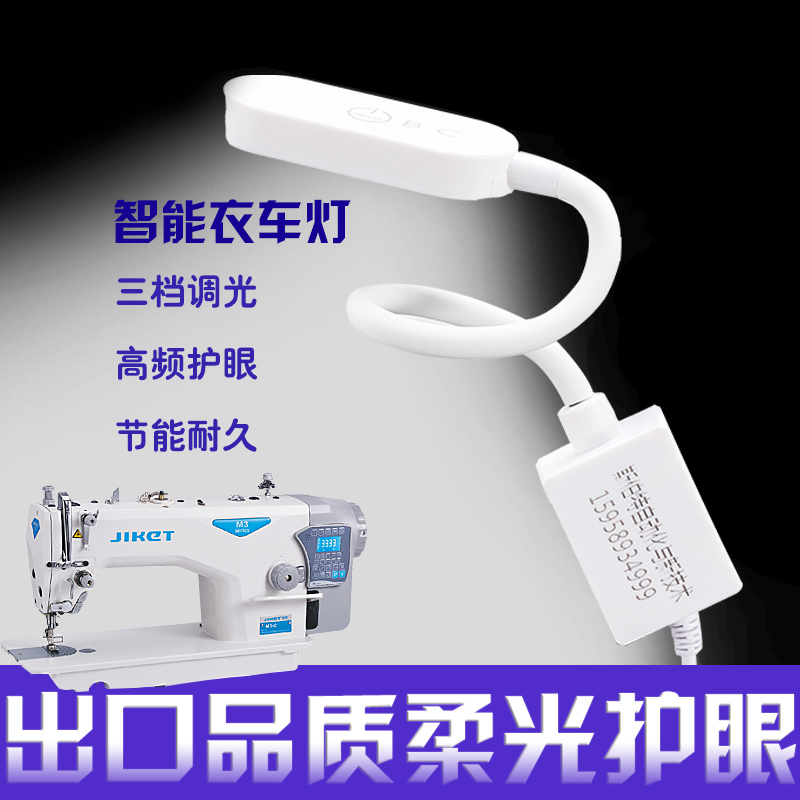 缝纫机专用照明灯LED工作灯吸铁衣车灯白三档可调灯具工业节能灯