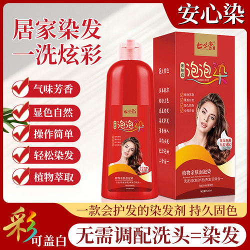 七味堂植物泡泡染发剂盖白发不沾头皮自己在家染草本染发膏大红瓶