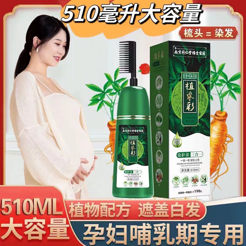 南京同仁堂孕妇哺乳期染发膏剂天然植物黑茶色无刺激一梳彩不过敏