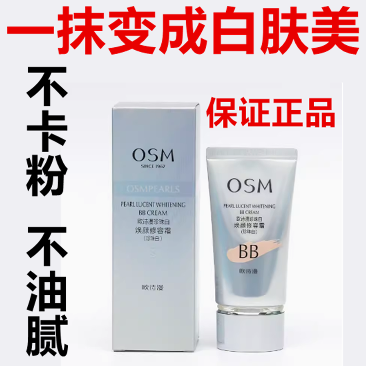 正品OSM欧诗漫珍珠白焕颜修容bb霜BB霜祛斑美白遮瑕透亮粉底液