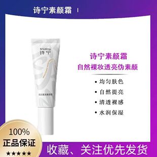正品诗宁素颜霜保湿补水不假白懒人面霜遮瑕提透亮身体乳膜