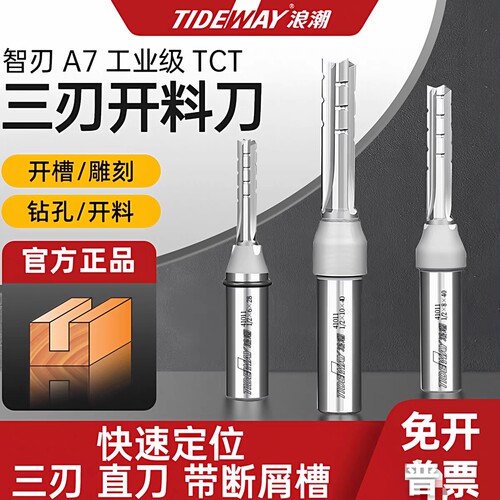 浪潮工业级TCT三刃开料刀智刃A7数控修边 直刀镂铣刀雕刻木工清底