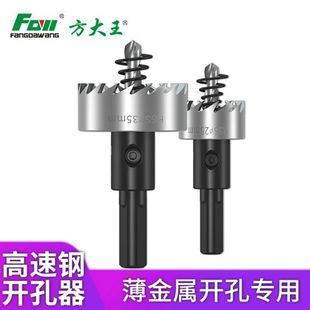 方大王高速钢开孔器硬质合金铁皮打孔钻头铝合金扩孔器金属开孔器