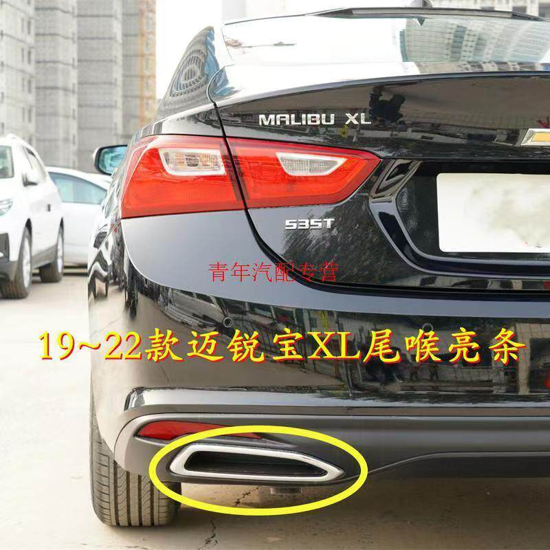 适配19-21款雪佛兰迈锐宝XL排气口装饰框 尾喉亮条 后杠尾唇亮圈