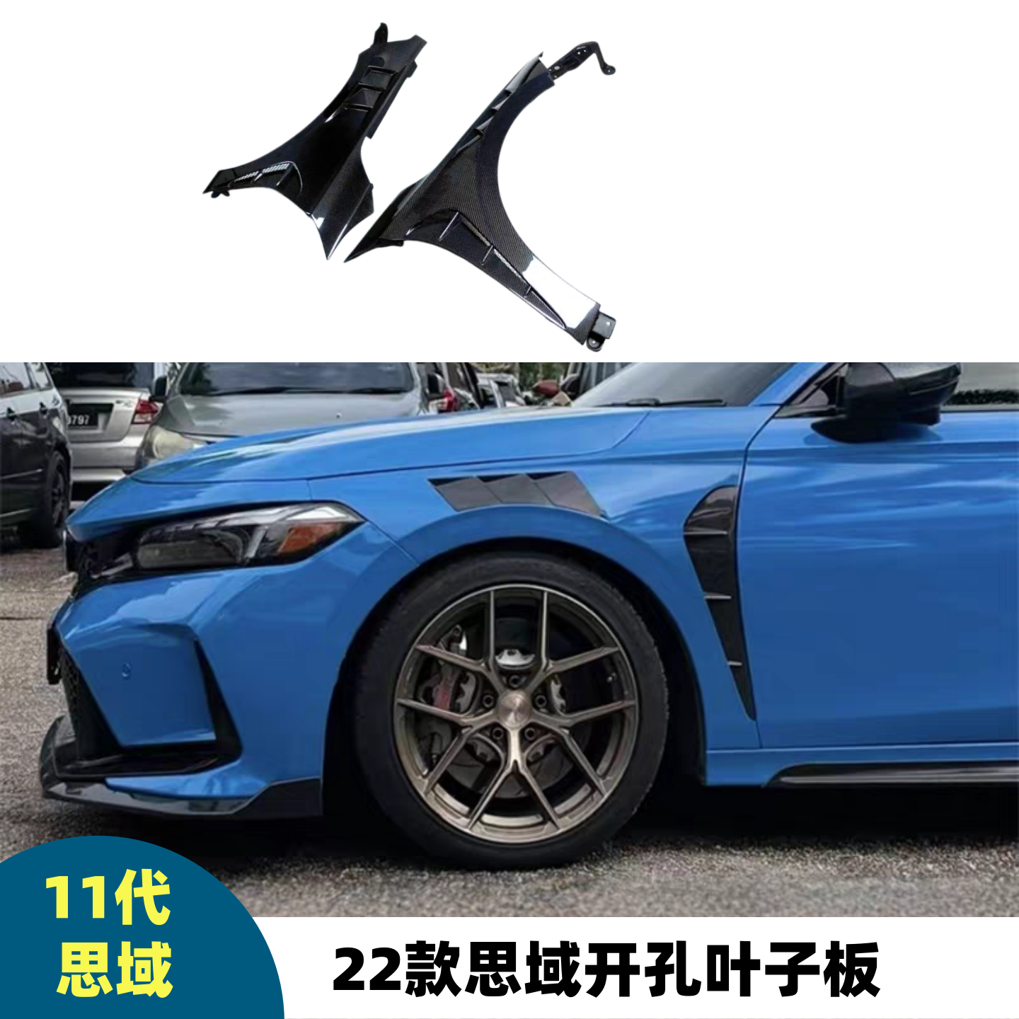 11代思域型格碳纤维叶子板改装