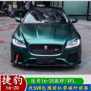 适用捷豹19xf XFL改装RS大包围前杠半碳保险杠后杠半碳包围尾翼