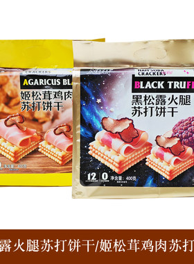 众星黑松露火腿苏打饼干