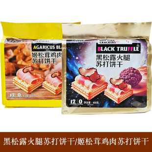 众星黑松露火腿苏打饼干姬松茸鸡肉苏打办公室解馋下午茶充饥饼干