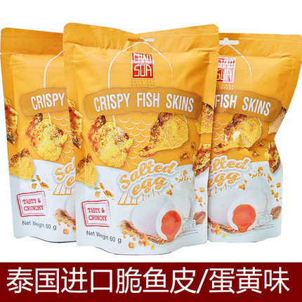 泰国进口座山牌咸蛋黄风味脆鱼皮巴沙鱼皮即食脆肌烧炸烤鱼皮零食