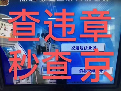北京验车年检代办验车代验车汽车摩托车查违章查车辆状态验车年检