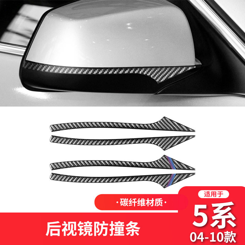 适用于宝马E60/F10/F07/F01/5系列碳纤维后视镜防撞条内饰改装