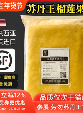 马来西亚进口榴莲肉冷冻苏丹王劳勿d24榴莲泥1kg馅料商用披萨顺丰