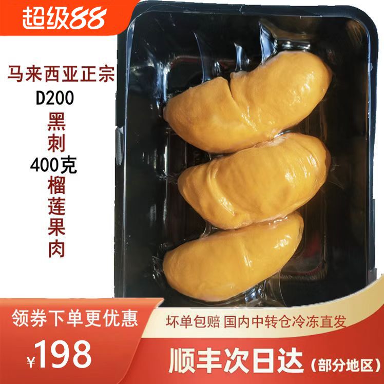 马来西亚进口正宗黑刺榴莲肉D200液氮冷冻新鲜水果400克顺丰包邮