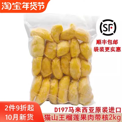 马来西亚猫山王榴莲d197原装进口冷冰冻新鲜水果果肉顺丰包邮2kg