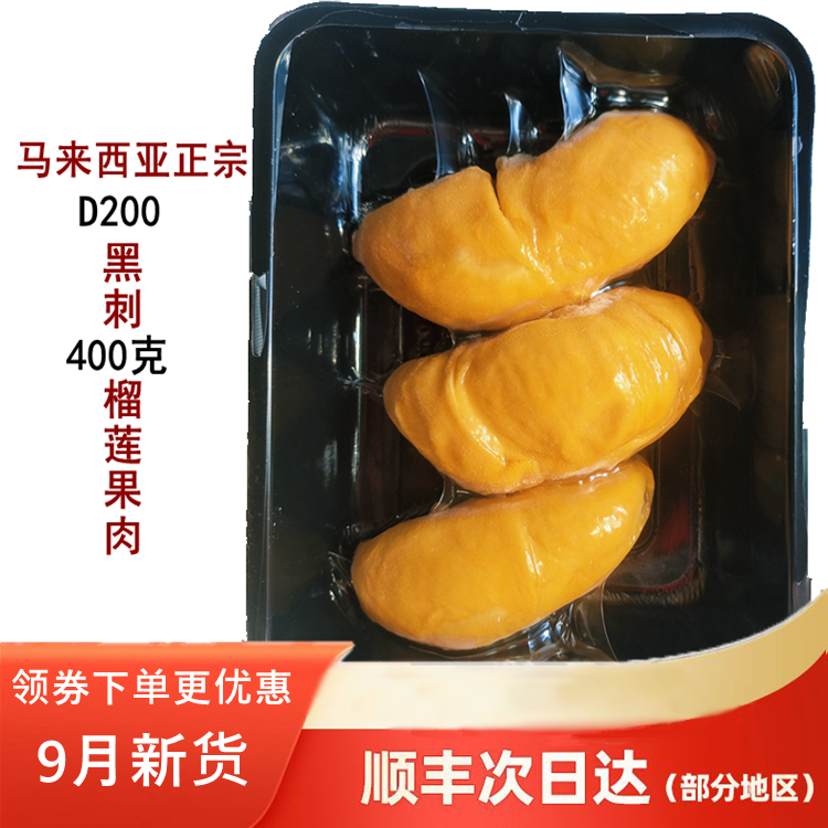 马来西亚进口正宗黑刺榴莲肉D200液氮冷冻新鲜水果400克顺丰包邮