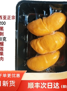 马来西亚进口正宗黑刺榴莲肉D200液氮冷冻新鲜水果400克顺丰包邮