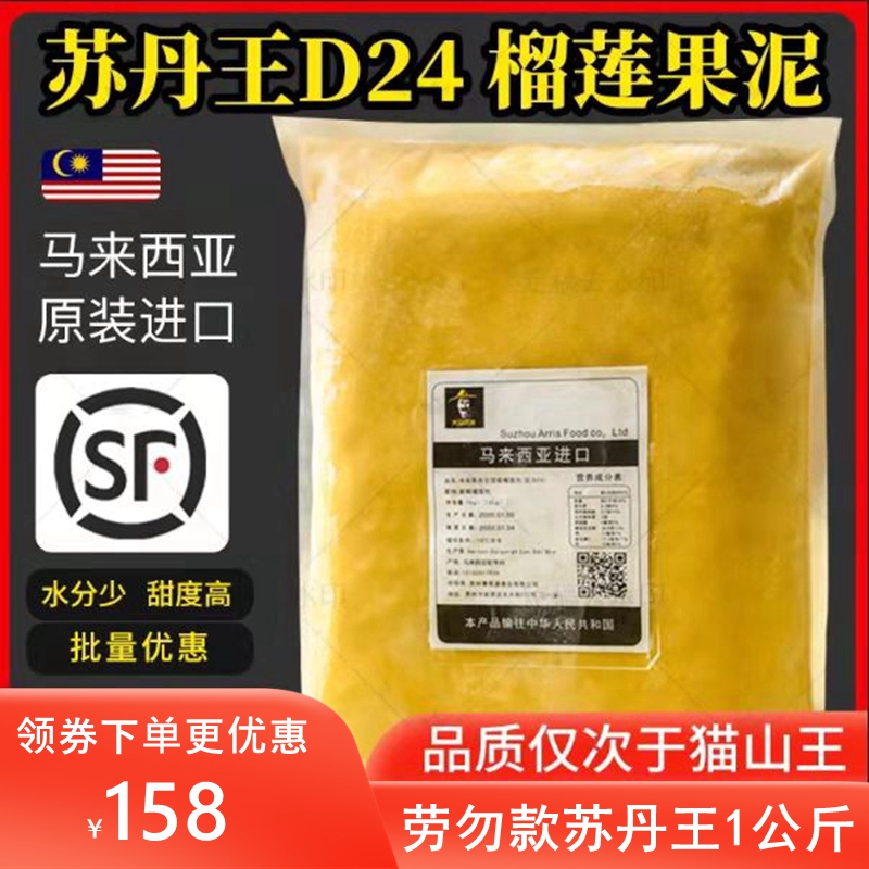 马来西亚进口榴莲肉冷冻苏丹王劳勿d24榴莲泥1kg馅料商用披萨顺丰