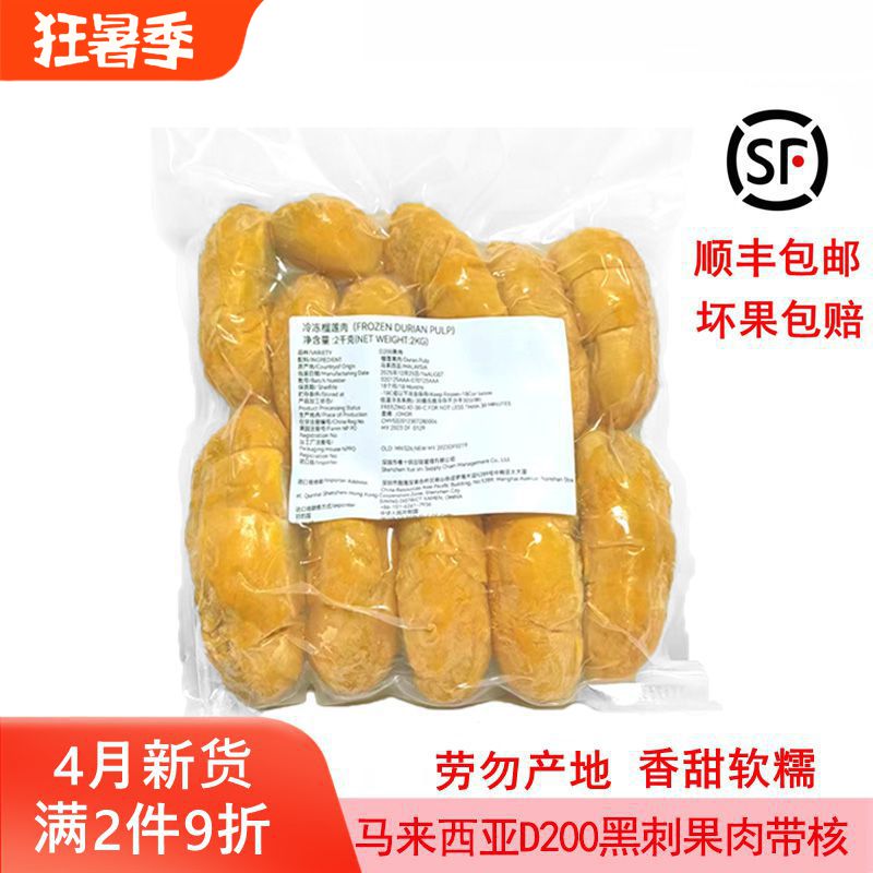 马来西亚黑刺榴莲果肉D200冷速冻带核水果肉原装进口新鲜顺丰包邮