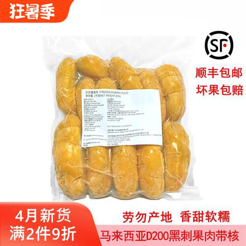 马来西亚黑刺榴莲果肉D200冷速冻带核水果肉原装进口新鲜顺丰包邮