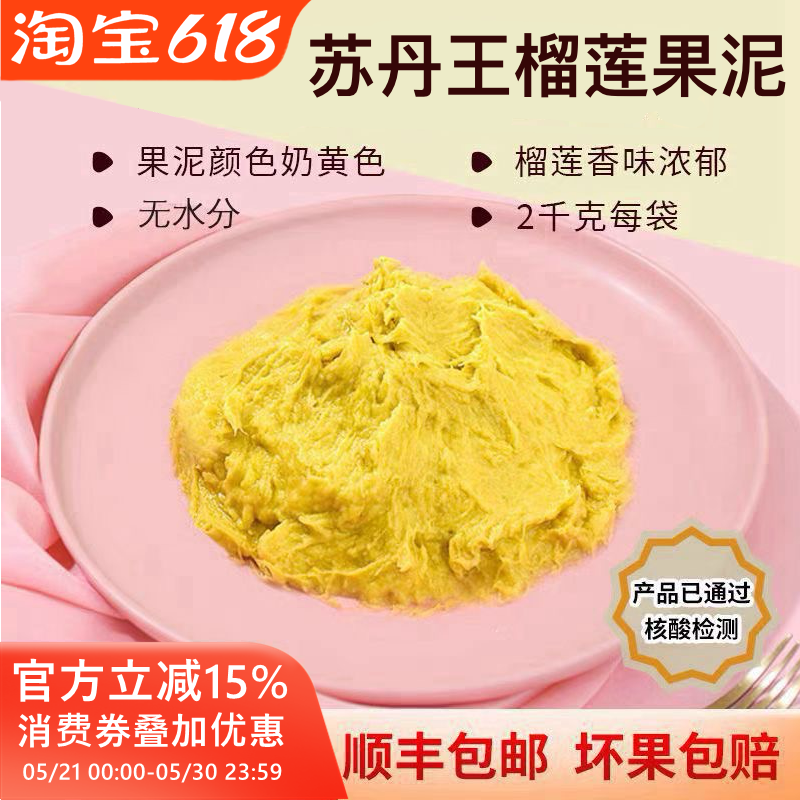 马来西亚榴莲肉冷冻苏丹王劳勿d24榴莲泥酱馅料商用烘焙披萨顺丰