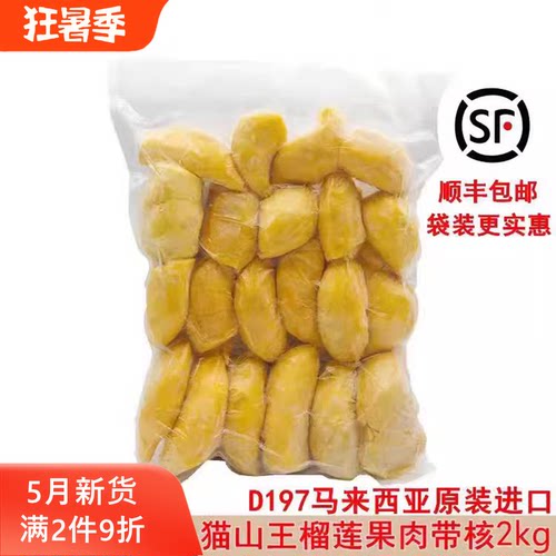 马来西亚原装进口d197猫山王带核榴莲肉冷冻新鲜水果顺丰包邮2kg