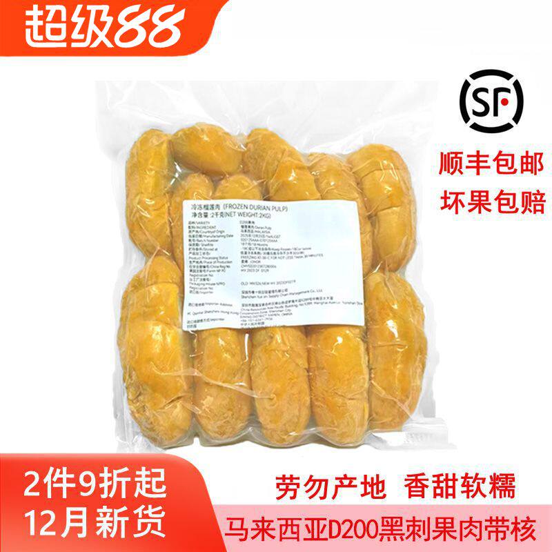 马来西亚黑刺榴莲果肉D200冷速冻带核水果肉原装进口新鲜顺丰包邮