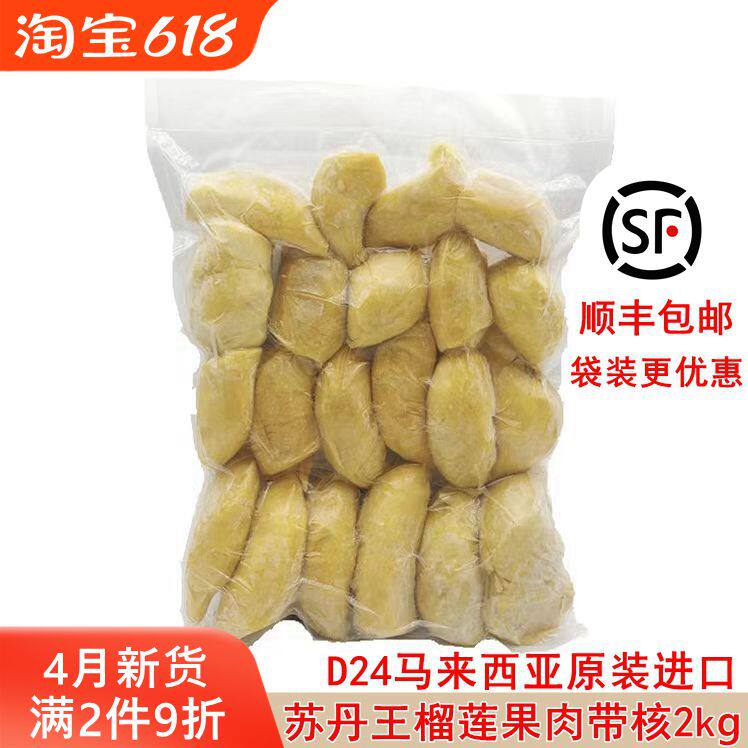马来西亚原装进口苏丹王D24冷冻榴莲果肉带核1kg 2kg顺丰包邮