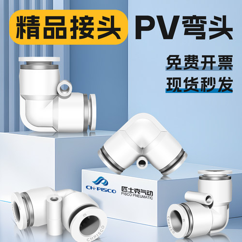 CHPISCO匹士克精品白色PV-8接头