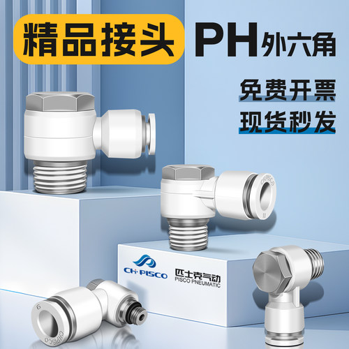 匹士克PH外六角快插接头现货
