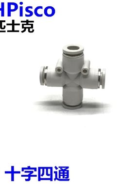 CHPisco气动白色十字四通接头PZ-4/6/8/10/12mmPU气管8MM替亚德客