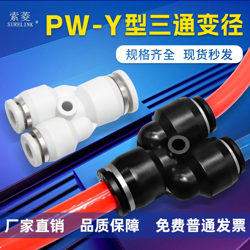 索菱气动快速黑白色接头Y型异形三通变径PWY6-4/8-6/10-8/12-8-10