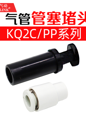 气动PU气管接头管堵KQ2P管帽KQ2C04-06 08 10-00堵头8mm管塞闷头