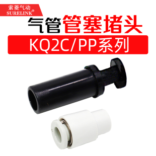 气动PU气管接头管堵KQ2P管帽KQ2C04-06 08 10-00堵头8mm管塞闷头