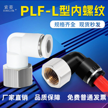 索菱气动快速接头内螺纹弯头气管快插L型内丝PLF6/8/10-M5/-01/02