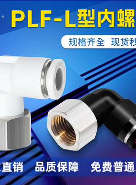 索菱气动快速接头内螺纹弯头气管快插L型内丝PLF6/8/10-M5/-01/02