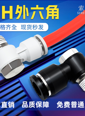 索菱气动气管外六角90度直角弯接头PH4/6/8/10/12-M5/01/02/03/04