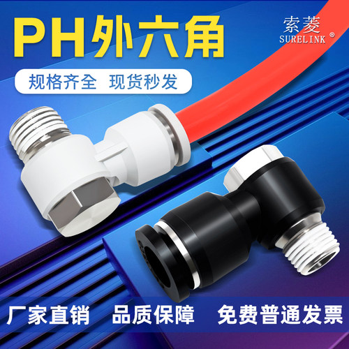 索菱气动接头PH系列全
