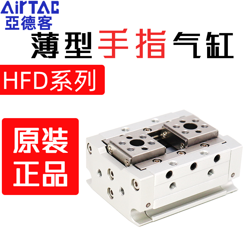 原装正品亚德客HFD薄型手指气缸HFD8X8/15/30/12*10*25*50/16*15