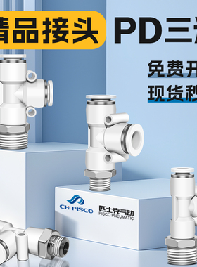 CHPISCO匹士克PD三通气动接头快拆快插气动元件精品接头T型外螺纹